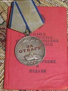 За Отвагу. без номера. на доке 1972 г