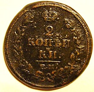 2 копейки 1815 ЕМ-ИМ