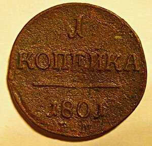 1 копейка 1801 ЕМ