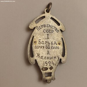 Жетон Общ. Динамо, Первенс.СССР 1мес.борьба, 84пр.Г.Свенсон