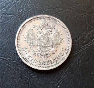 50 копеек 1912