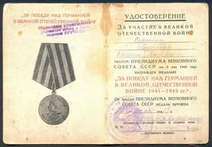 УМ "За Победу над Германией", красное.