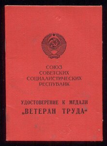 Ветеран Труда, приказом МВД Татарской АССР.