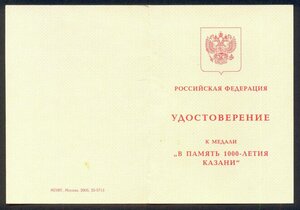 1000-летие Казани, подпись Президента РТ Шаймиева, 2010 год.