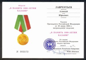 1000-летие Казани, подпись Президента РТ Шаймиева, 2010 год.