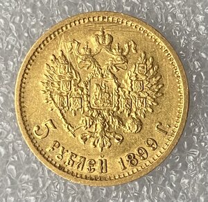 5 рублей 1899 ФЗ.