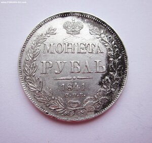 рубль 1841