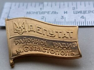 Знак;  "ДЕПУТАТ районної Ради міста Севастополь"