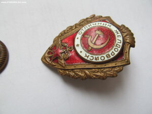 Отличник желдорвойск НКПС