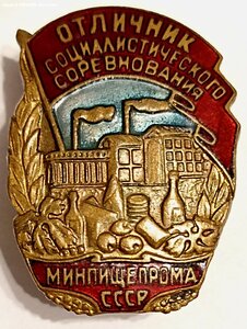 Отличник соцсоревнования Минпищепрома 27110