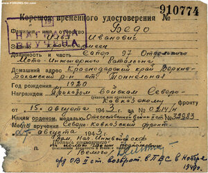 ОВ 2ст. № 32.983 дубликат. Голубая линия. Сев-Кавказ фронт