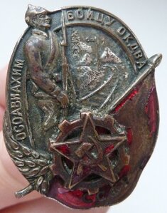 ЗНАК  ОСОВИАХИМ " БОЙЦУ ОКДВА"