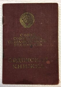 КЗ № 1.246.861 в комплекте с орденской книжкой