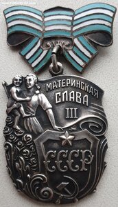 Материнская Слава 3ст. № 580.121