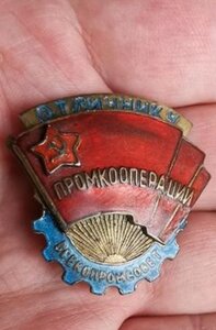 Знак Отличник Кооперации Всекомпросвет 1940-е годы