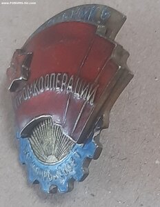 Знак Отличник Кооперации Всекомпросвет 1940-е годы