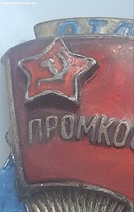 Знак Отличник Кооперации Всекомпросвет