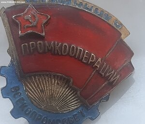 Знак Отличник Кооперации Всекомпросвет