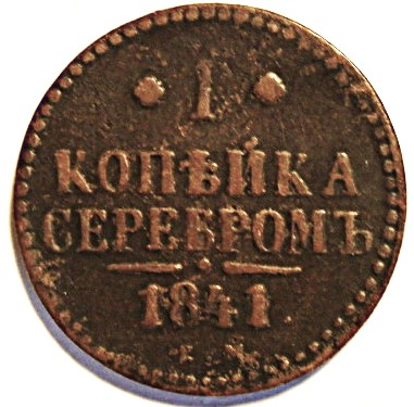 1 копейка 1841 года ЕМ. Состояние хорошее.