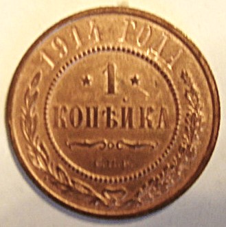 1 копейка 1914 года. Состояние отличное.