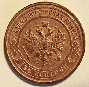 2 копейки 1916 года. Состояние отличное.