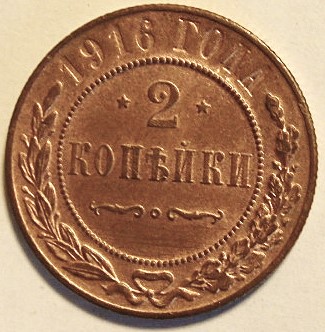 2 копейки 1916 года. Состояние отличное.