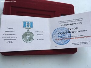 170 лет Железным дорогам России с документом в домике.