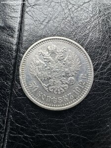 50 копеек 1912 отличная