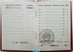 КЗ № 1.191.457 дубликат с дубликатной орденской 1970 г.