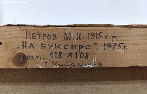 Петров М.И. ,,На буксире,, Картина холст, масло 1975 год