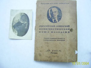 РКСМ.  и ВКПб. + куча доков.+ фото +++.