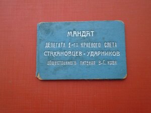 Мандат 1 й Краевой слет стахановцев ударников 1936 год