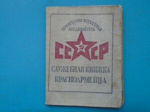 Служебная книжка красноармейца СССР 1926 год