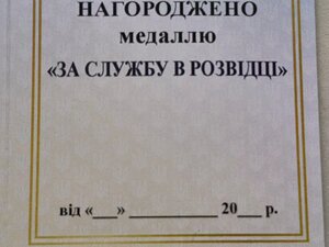 Посвідчення до відзнаки; ЗА СЛУЖБУ В РОЗВІДЦІ