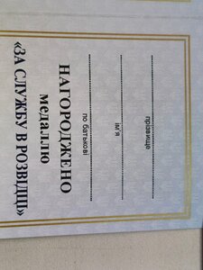 Посвідчення до відзнаки; ЗА СЛУЖБУ В РОЗВІДЦІ