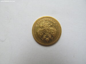 5 рублей 1889г