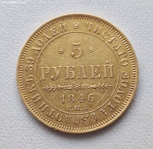 5 рублей 1846 г. СПБ - АГ