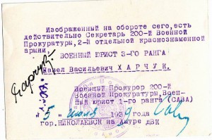 Военный прокурор 1939г. Николаевск на Амуре.