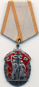 Знак Почёта № 126.152 ЛЮКС