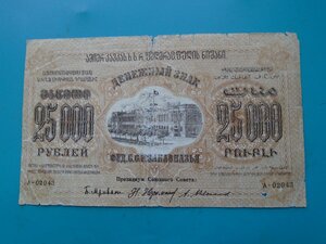 25000 рублей Закавказье