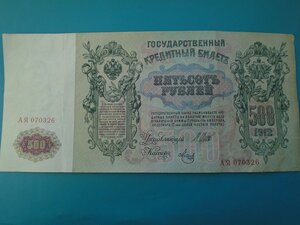 500 рублей 1912 год