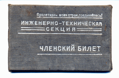 Членский билет  1937 г.