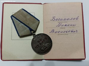 Отвага на документе