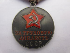 За трудовую доблесть.