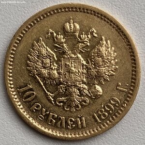 10 рублей 1899 года (ЭБ)