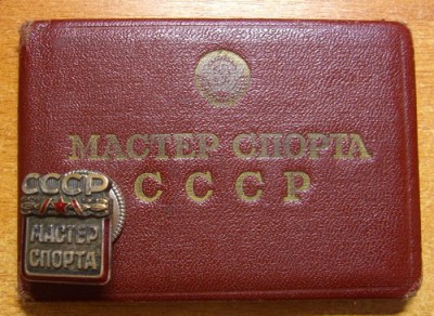Мастер спорта СССР. №121142.  С доком.
