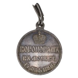 Медаль "В память коронации Императора Николая II"
