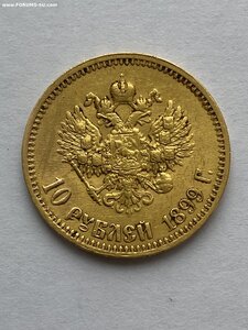 10 рублей 1899 год АГ