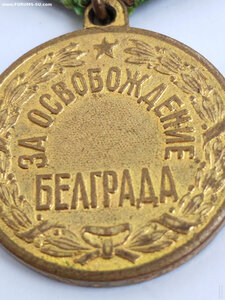 Белград. П-ухо. Подлинность