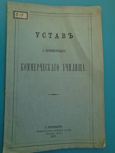 Устав Санкт Петербургского коммерческого училища 1879 год